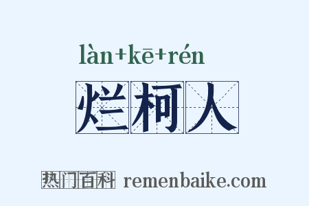 烂柯人是什么意思的图片